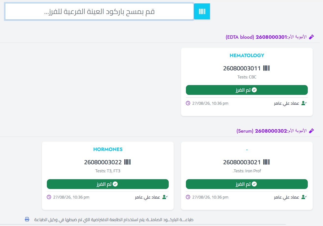 نظام تتبع وفرز العينات
